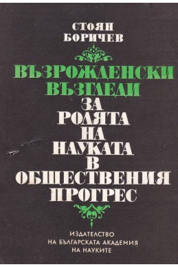 Възрожденски възгледи за ролята на науката в обществения прогрес