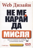 Web Дизайн: Не ме карай да мисля