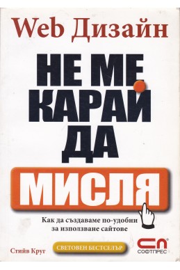 Web Дизайн: Не ме карай да мисля