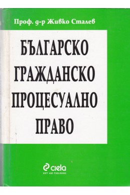 Българско гражданско процесуално право/ Девето преработено и допълнено издание