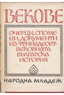 Векове. Очерци, спомени, документи из тринадесетвековната българска история