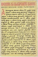 Именник на българските ханове
(ново тълкуване)