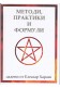 Методи, практики и формули