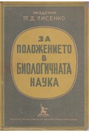 За положението в биологичната наука