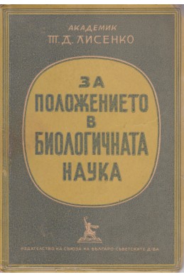 За положението в биологичната наука