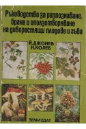 Ръководство за разпознаване, бране и оползотворяване на диворастящи плодове и гъби