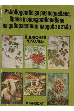 Ръководство за разпознаване, бране и оползотворяване на диворастящи плодове и гъби