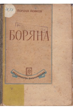 Боряна