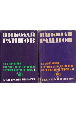 Избрани произведения. Том 1-4 / Н. Райнов