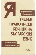 Учебен правописен речник на българския език