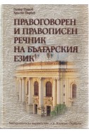 Правоговорен и правописен речник на българския език