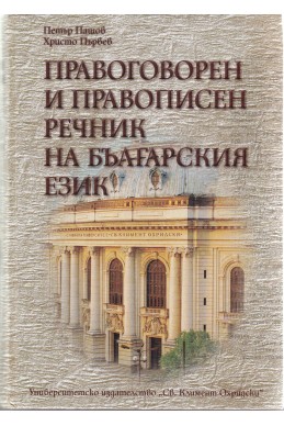 Правоговорен и правописен речник на българския език