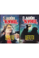 Шепоти. Книга 1-2