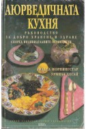 Аюрведичната кухня
Ръководство за добро хранене и здраве според индивидуалните особености