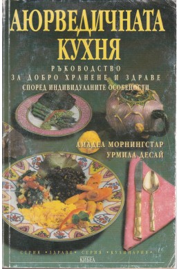 Аюрведичната кухня
Ръководство за добро хранене и здраве според индивидуалните особености