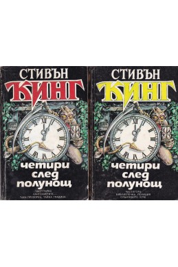 Четири след полунощ. Книга 1-2