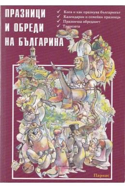 Празници и обреди на българина
