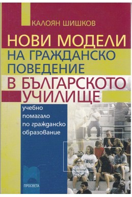 Нови модели на гражданско поведение в българското училище