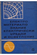 Електроматериалознание с електрически уредби и осветление