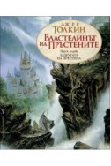 Задругата на пръстена - книга 1 (Властелинът на пръстените)