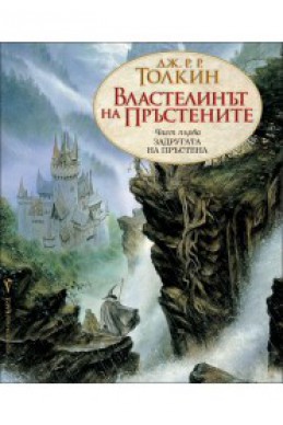 Задругата на пръстена - книга 1 (Властелинът на пръстените)