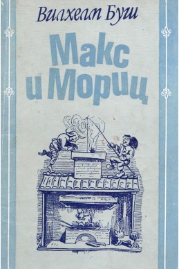 Макс и Мориц