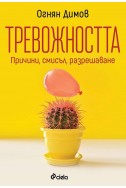 Тревожността - причини, смисъл, разрешаване