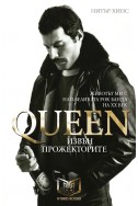 Queen - Извън прожекторите