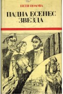 Падна есенес звезда