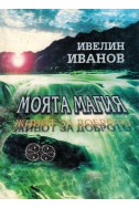 Моята магия. Живот за доброто