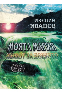 Моята магия. Живот за доброто