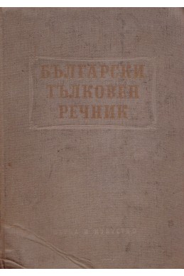 Български тълковен речник