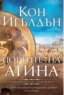 Портите на Атина