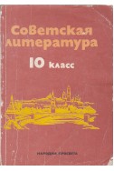 Советская литература - 10 класс