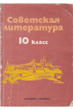 Советская литература - 10 класс