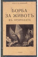 Борба за живот в природата