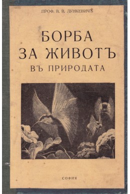 Борба за живот в природата