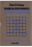 Основи на електрониката - приложения
