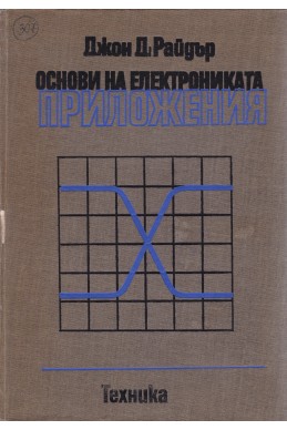 Основи на електрониката - приложения
