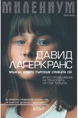 Милениум: мъжът, който търсеше сянката си - книга 5