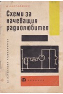 Схеми за начеващия радиолюбител