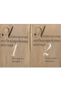 Антология на българската поезия в три тома - том 1 и 2