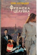 Френска целувка - книга 2