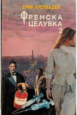 Френска целувка - книга 2