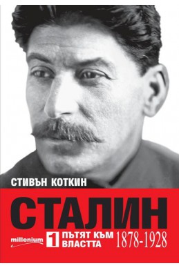 Сталин. Пътят към властта (1878-1928)