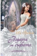 Подарък от съдбата - книга 1 (Сестрите Чанс)