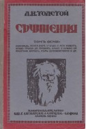 Съчинения том 8: Изповед и др.