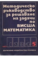 Методическо ръководство за решаване на задачи по Висша математика – част 5