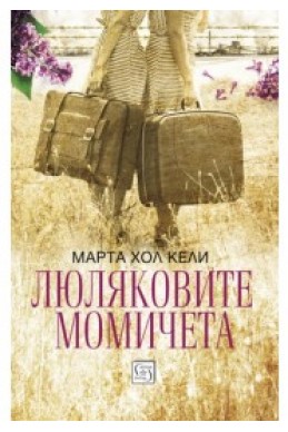 Люляковите момичета