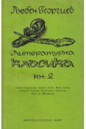 Литературна класика. Книга 2